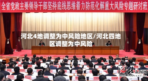 河北4地调整为中风险地区/河北四地区调整为中风险-第3张图片