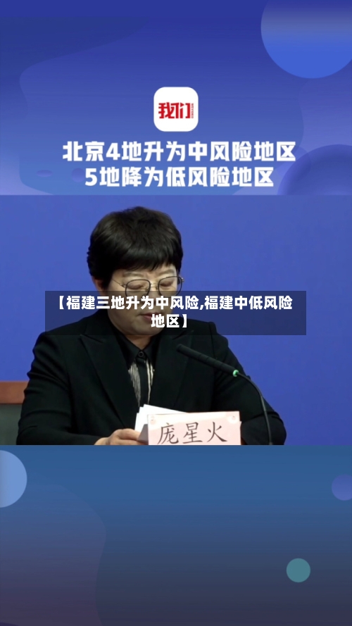 【福建三地升为中风险,福建中低风险地区】-第2张图片