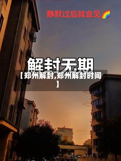 【郑州解封,郑州解封时间】-第3张图片
