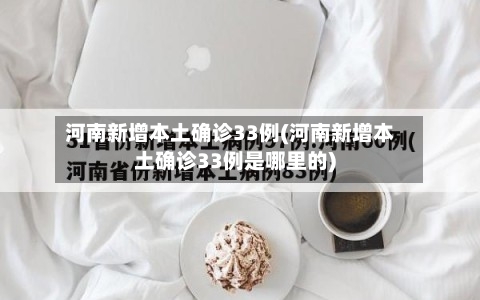 河南新增本土确诊33例(河南新增本土确诊33例是哪里的)-第3张图片