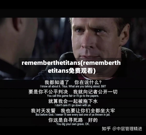 rememberthetitans(rememberthetitans免费观看)-第1张图片