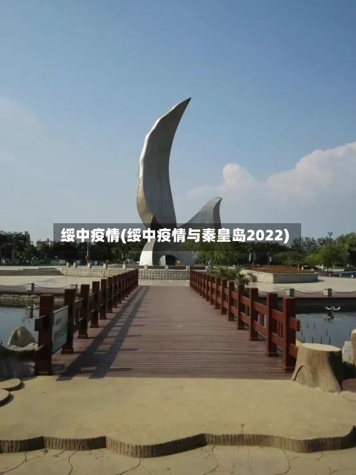 绥中疫情(绥中疫情与秦皇岛2022)-第2张图片