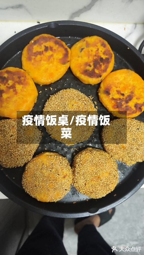 疫情饭桌/疫情饭菜-第2张图片