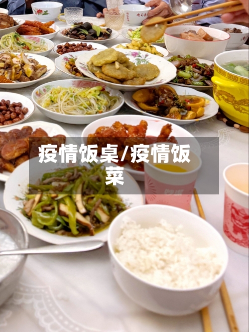 疫情饭桌/疫情饭菜-第3张图片