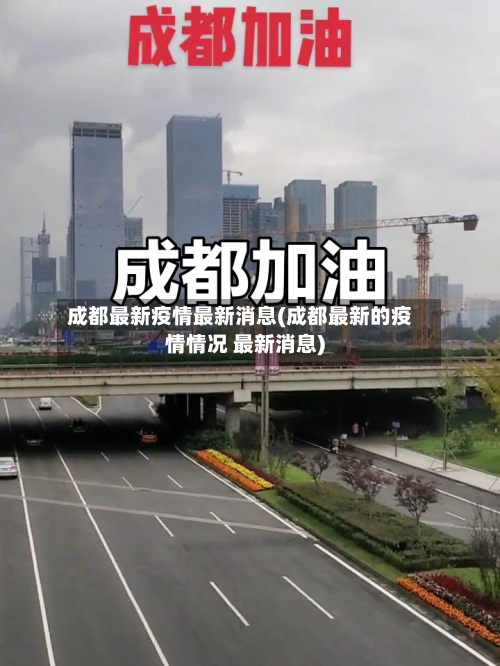 成都最新疫情最新消息(成都最新的疫情情况 最新消息)-第1张图片