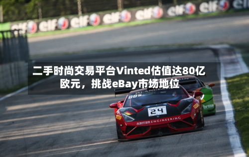 二手时尚交易平台Vinted估值达80亿欧元，挑战eBay市场地位-第1张图片