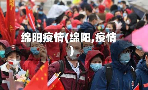 绵阳疫情(绵阳,疫情)-第1张图片