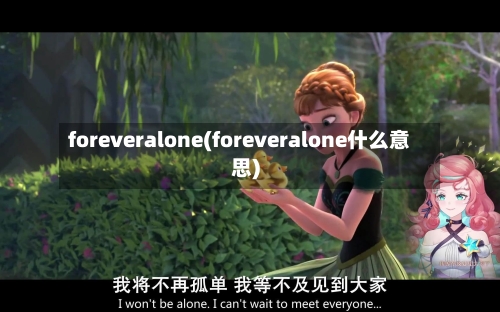 foreveralone(foreveralone什么意思)-第1张图片