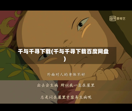 千与千寻下载(千与千寻下载百度网盘)-第1张图片