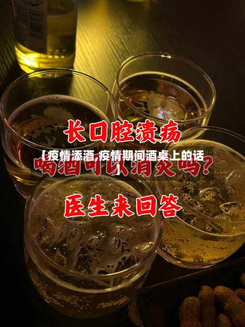 【疫情添酒,疫情期间酒桌上的话】-第3张图片