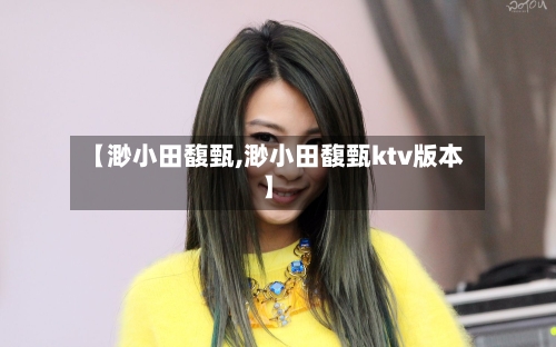 【渺小田馥甄,渺小田馥甄ktv版本】-第1张图片