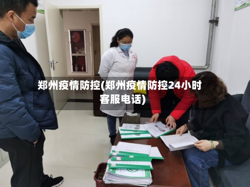 郑州疫情防控(郑州疫情防控24小时客服电话)-第3张图片