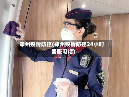 郑州疫情防控(郑州疫情防控24小时客服电话)-第2张图片