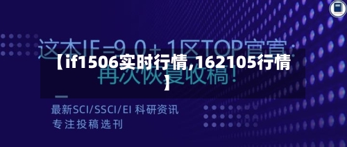 【if1506实时行情,162105行情】-第1张图片