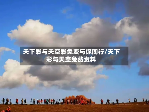 天下彩与天空彩免费与你同行/天下彩与天空兔费资料-第2张图片