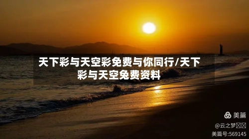 天下彩与天空彩免费与你同行/天下彩与天空兔费资料-第1张图片