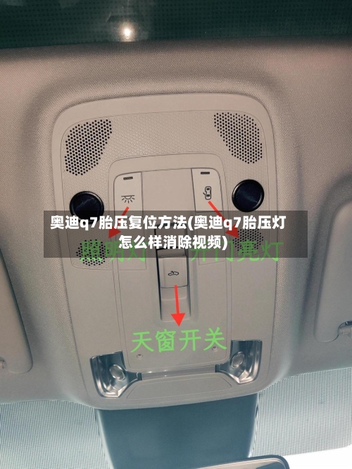 奥迪q7胎压复位方法(奥迪q7胎压灯怎么样消除视频)-第2张图片