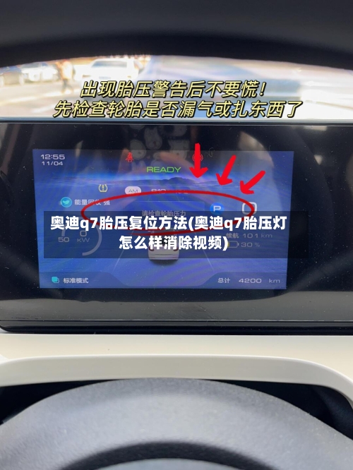 奥迪q7胎压复位方法(奥迪q7胎压灯怎么样消除视频)-第1张图片