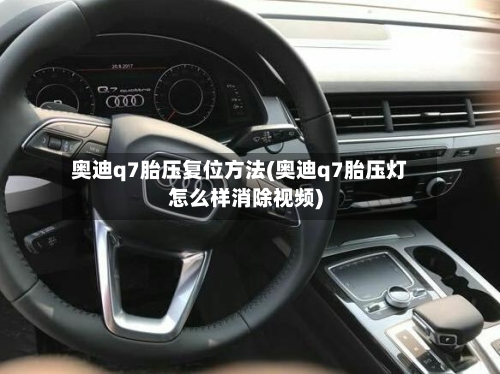 奥迪q7胎压复位方法(奥迪q7胎压灯怎么样消除视频)-第3张图片