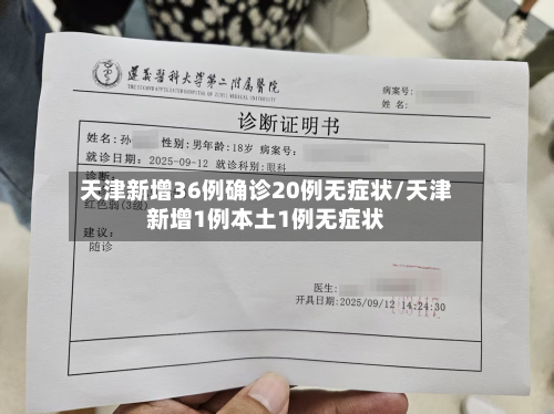 天津新增36例确诊20例无症状/天津新增1例本土1例无症状-第3张图片