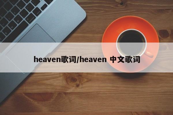 heaven歌词/heaven 中文歌词