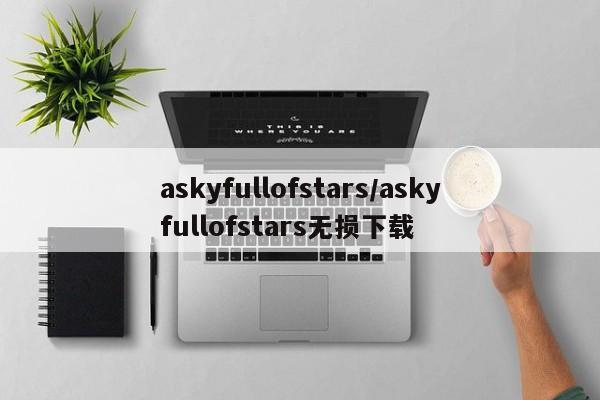 askyfullofstars/askyfullofstars无损下载