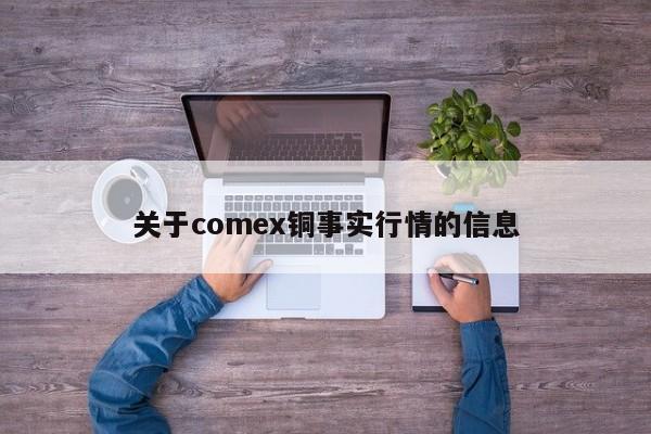 关于comex铜事实行情的信息