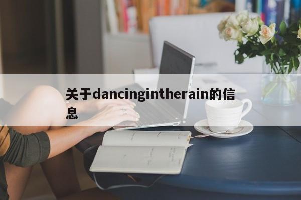 关于dancingintherain的信息