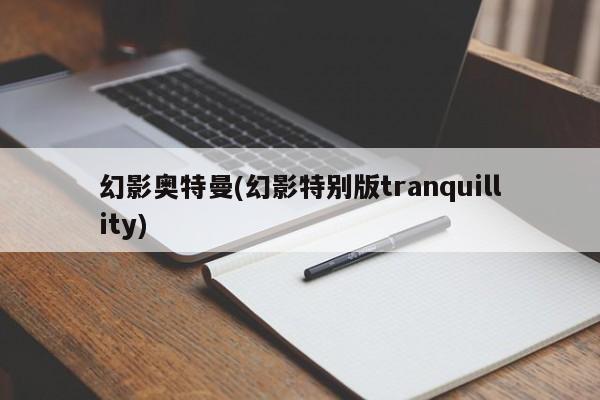 幻影奥特曼(幻影特别版tranquillity)