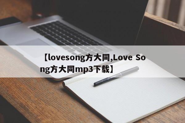 【lovesong方大同,Love Song方大同mp3下载】